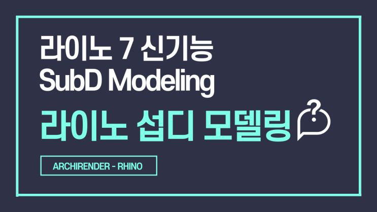 라이노 섭디 모델링, Rhino SubD Modeling (라이노 7 새 기능, subdivision modeling)
