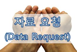  08-1. [영어 이메일] 자료 요청 (Data Request)
