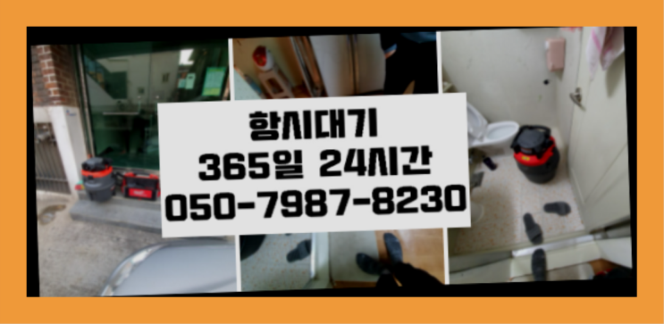  시흥시대야동 하수도고압세척비용 ?배관막힘 365일 24시간 출장 역시 원픽이네요~