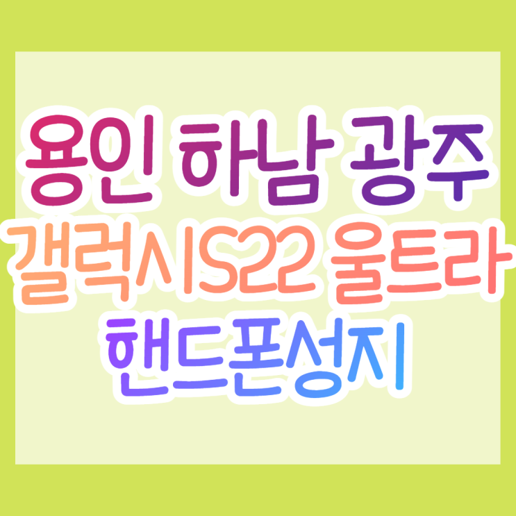 용인시 하남시 광주시 휴대폰성지에서 갤럭시 S22 울트라 구매팁 용인시 하남시 광주시 휴대폰성지에서 갤럭시 S22 울트라 구매팁