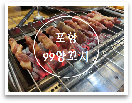  포항 양꼬치 맛집 99양꼬치