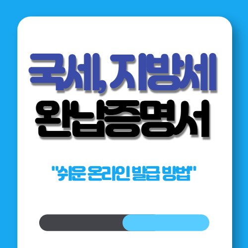  국세, 지방세 완납증명서 쉽게 발급하는 방법!!