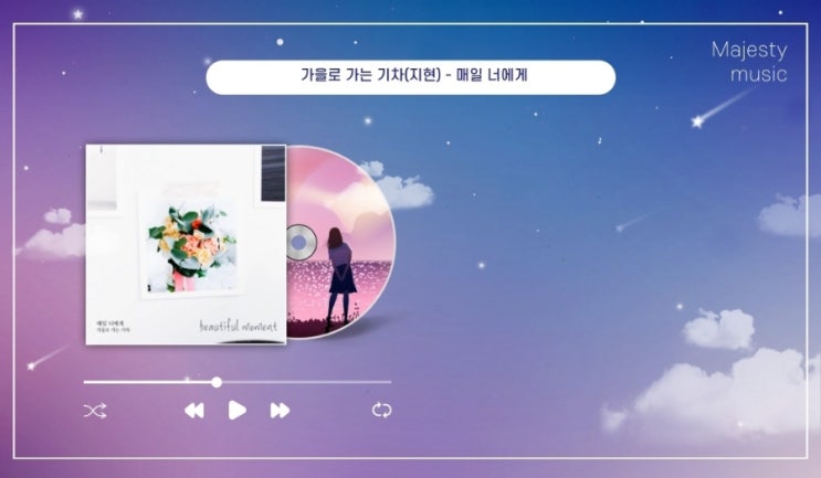  가을로 가는 기차 - 매일 너에게 (달달한 여자사랑노래 축가 추천) 여름아 부탁해 OST