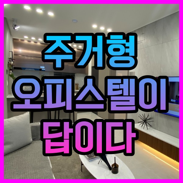  작년 오피스텔 매매 34.6% 상승 총액 13조원
