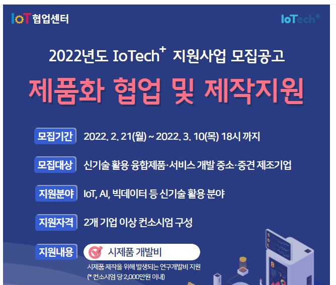 IoTech+ 제품화 협업 및 제작 지원사업 참여기업 모집 공고_과학기술정보통신부 IoTech+ 제품화 협업 및 제작 지원사업 참여기업 모집 공고_과학기술정보통신부
