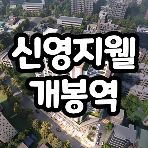 신영지웰 에스테이트 개봉역 분양가 북서울자이보다 비싸다?