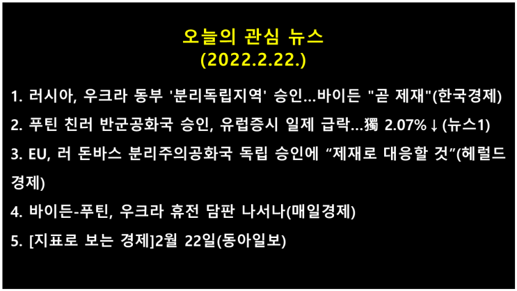  오늘의 관심 뉴스(2022.2.22.) 러시아, 우크라이나 동부 친러 반군 공화국(도네츠크, 루간스크인민공화국) 독립승인 → 유럽증시 급락(러시아 폭락)