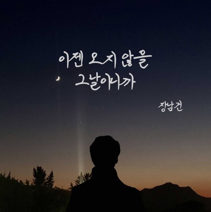 장남건 - 이젠 오지 않을 그날이니까 [노래가사, 듣기, Audio]