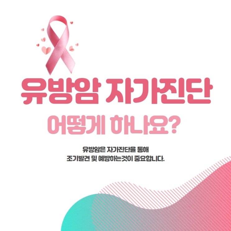  유방암 자가진단 어떻게 하나요?