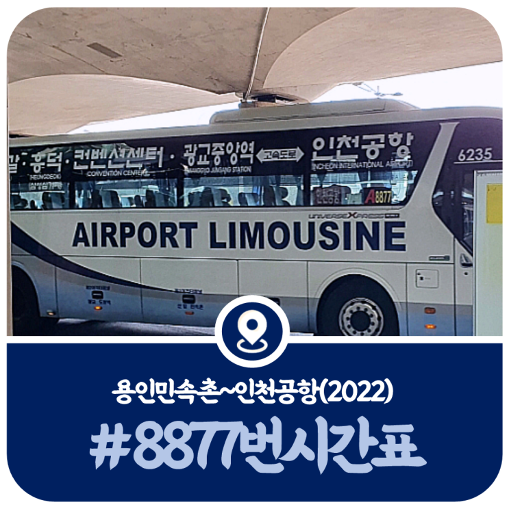 8877번 시간표, 용인 인천공항 8877번 공항버스 시간표(2022)