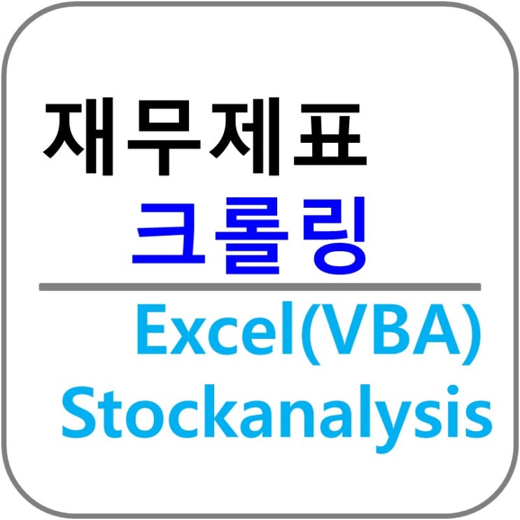  재무제표 크롤링 방법(feat. Excel(VBA), Stockanalysis.com)