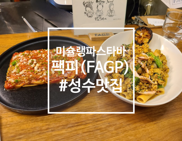 성수 미슐랭 파스타바 팩피, 정말 맛있는 오징어 리가토니