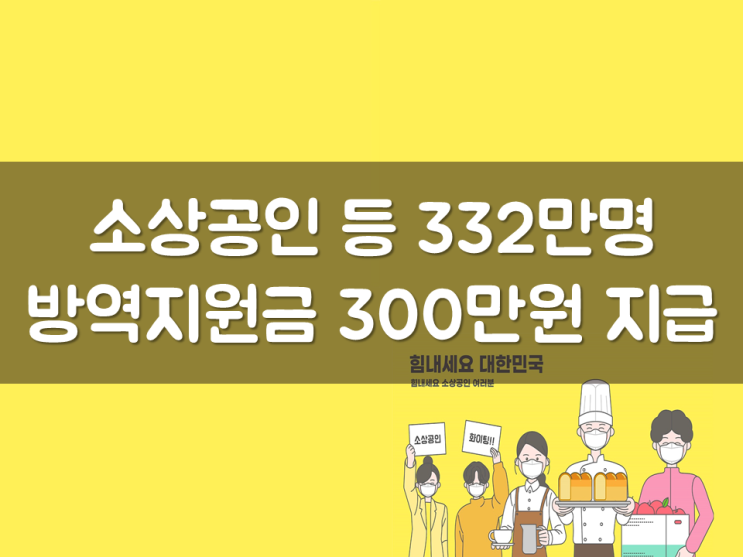  소상공인 등 332만명 방역지원금 300만원 지급