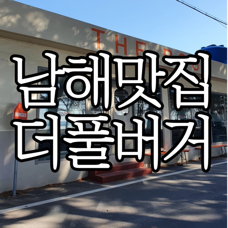 남해 인스타핫플 더풀 버거(the pool burger)