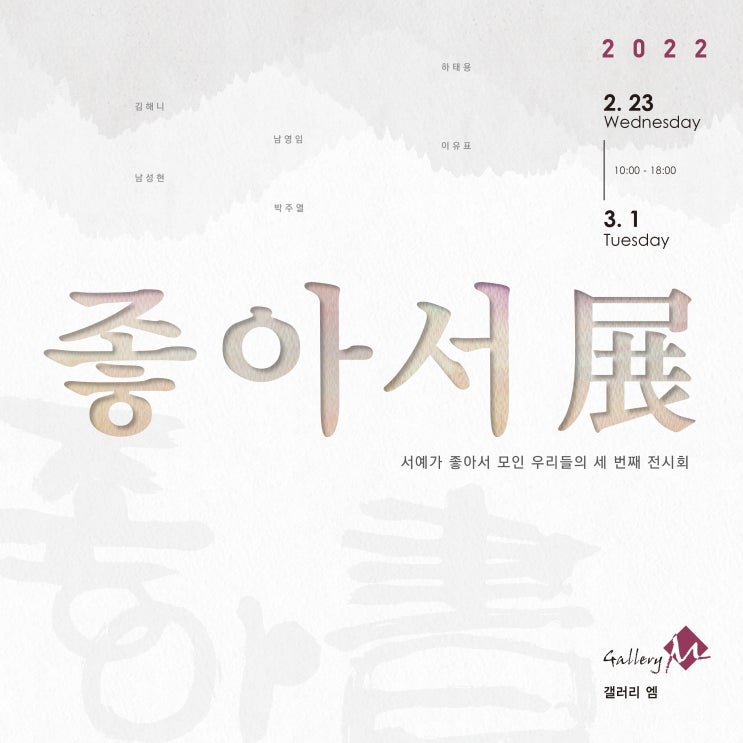  좋아서展에 초대합니다.( 2. 23 ~ 3. 1 갤러리엠)