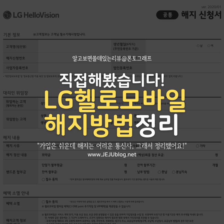  LG 헬로모바일 해지 방법 고객센터 완벽 정리 (feat.해지서류)