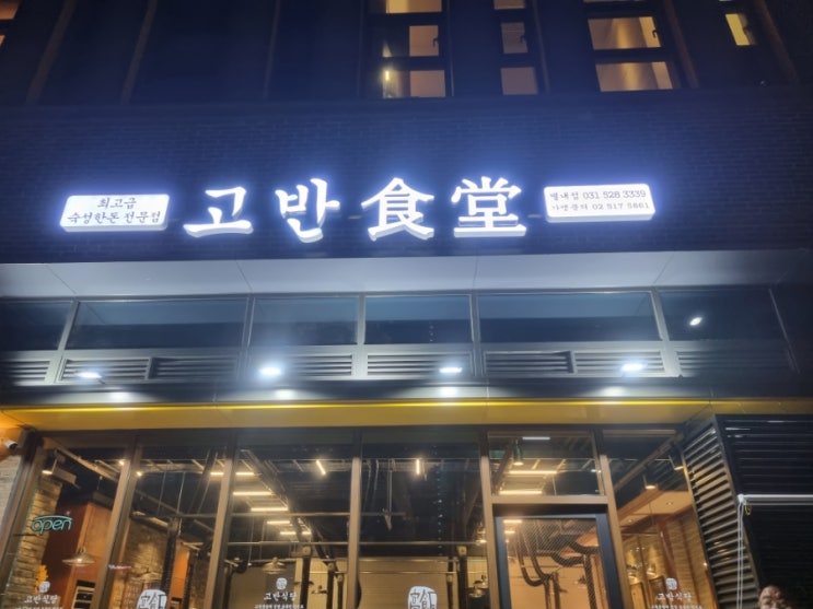 남양주 별내 맛집 고반식당 에서 커플세트 먹어봤어요 최고급 숙성 한돈 전문점 남양주 별내 맛집 고반식당 에서 커플세트 먹어봤어요 최고급 숙성 한돈 전문점