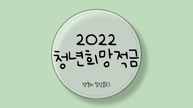 2022 청년희망적금 정보 & 신청 후기