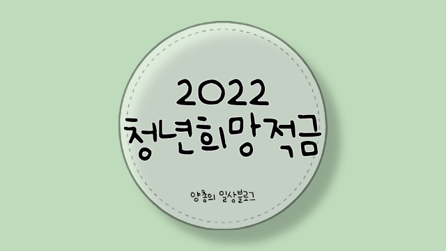  2022 청년희망적금 정보 & 신청 후기