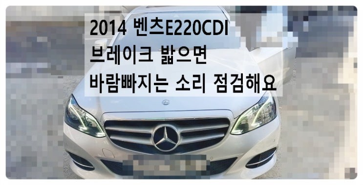 2014 벤츠E220CDI 브레이크 밟으면 바람빠지는소리 점검해요. 부천벤츠BMW수입차정비합성엔진오일소모품교환전문점 부영수퍼카