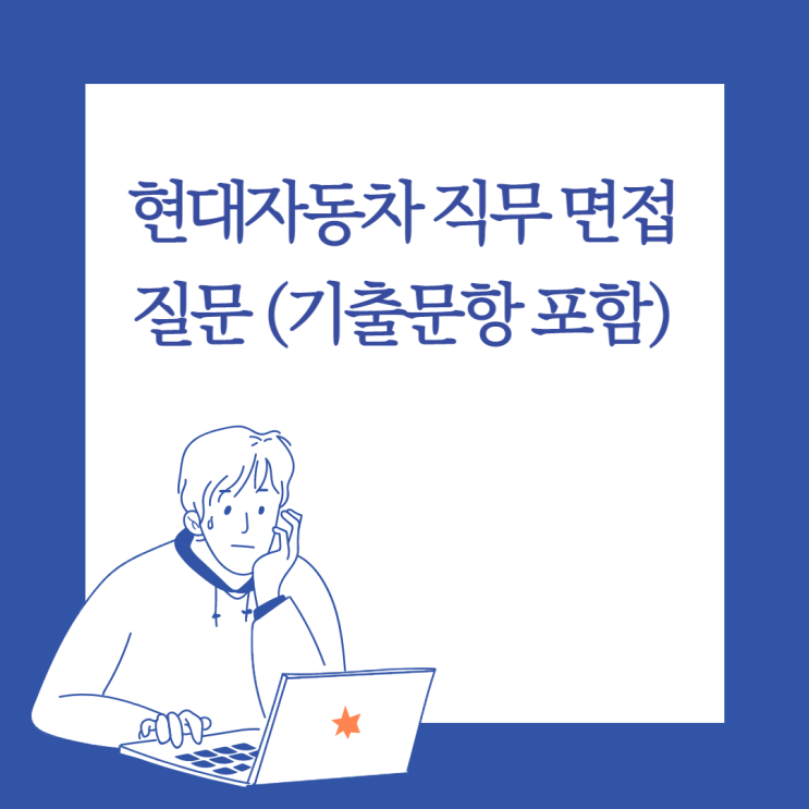  현대자동차 직무 면접 질문 리스트(기출문항 포함)