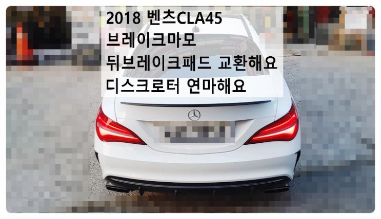  2018 벤츠CLA45 브레이크마모 정비시기 뒤브레이크패드교환 디스크로터 연마해요. 부천벤츠BMW수입차정비합성엔진오일소모품교환전문점 부영수퍼카