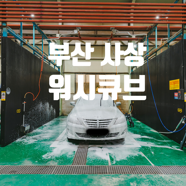  부산 실내세차장 워시큐브 셀프 손세차