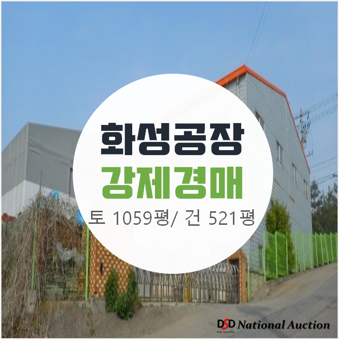 화성공장경매 토지 1,059평   , 2층건물