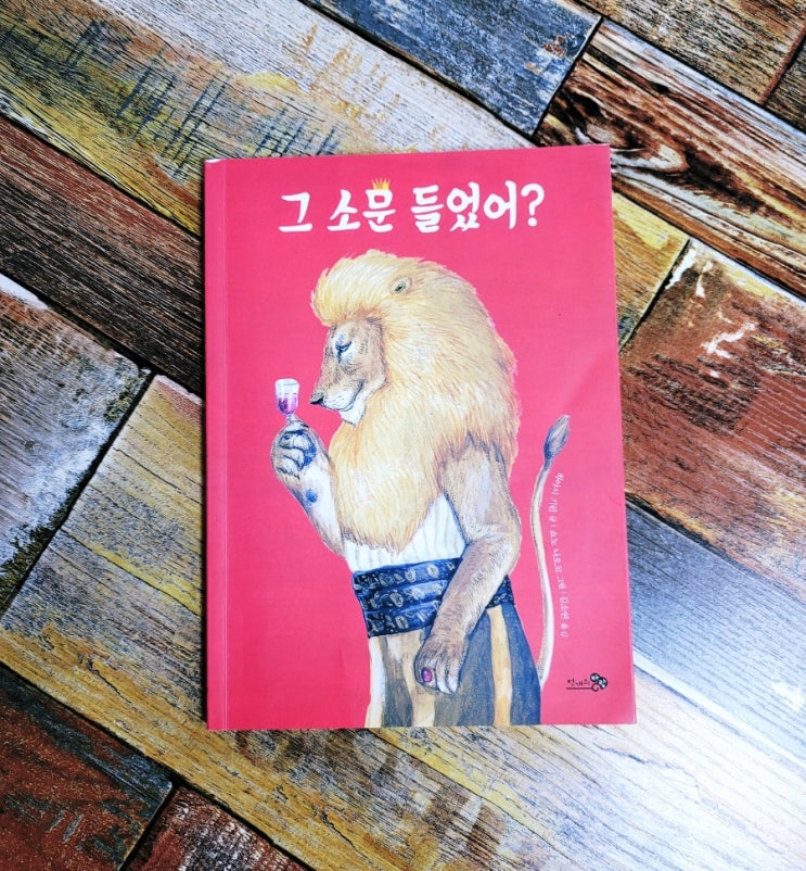  [독서] 그 소문 들었어? -  하야시 기린 , 천개의바람  2017.09.20 초등 저학년 추천 그림 동화 책