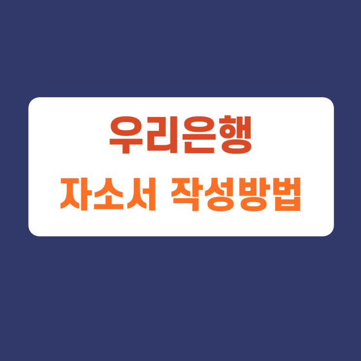 우리은행 신입행원 사원 자소서 항목 자기소개서 문항 작성방법 가이드라인 첨삭받기 우리은행 신입행원 사원 자소서 항목 자기소개서 문항 작성방법 가이드라인 첨삭받기