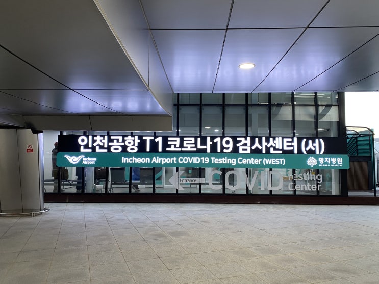  인천공항 PCR 코로나 검사센터 위치 비용 예약