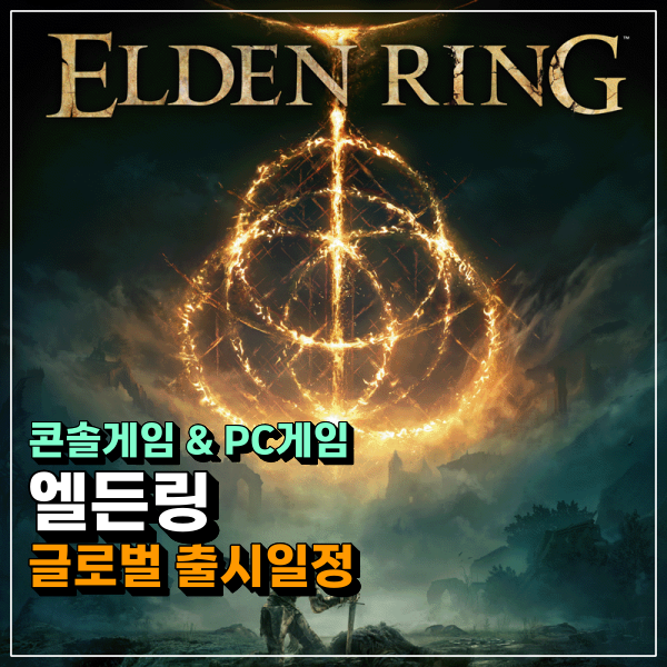  엘든링 출시일 글로벌 일정공개 !!!! 2022년 기대작 콘솔게임 순위 1위 가능할까?