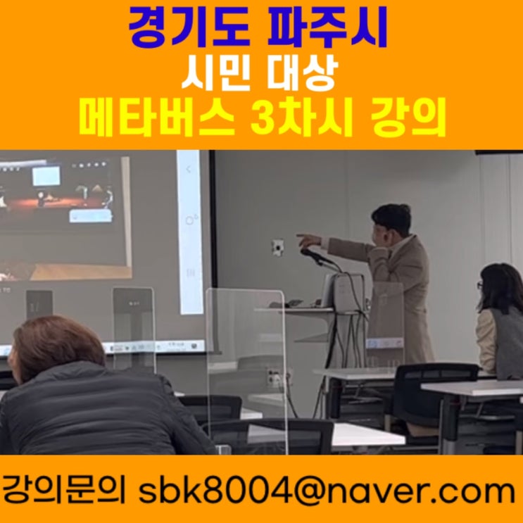 파주시 시민 대상 메타버스강의 - 메타버스강사 소병구 파주시 시민 대상 메타버스강의 - 메타버스강사 소병구