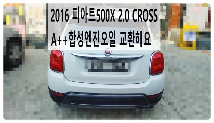  2016 피아트500X 2.0 CROSS A++합성엔진오일 교환해요. 부천벤츠BMW수입차정비합성엔진오일소모품교환전문점 부영수퍼카