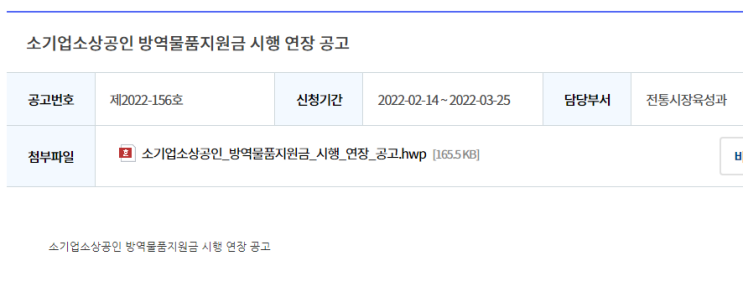 소기업ㆍ소상공인 방역물품 지원금 시행 연장 공고(코로나19)_중소벤처기업부 소기업ㆍ소상공인 방역물품 지원금 시행 연장 공고(코로나19)_중소벤처기업부