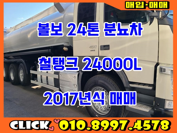  중고 버큠로리 24톤 철탱크 24000리터 분뇨차 매매