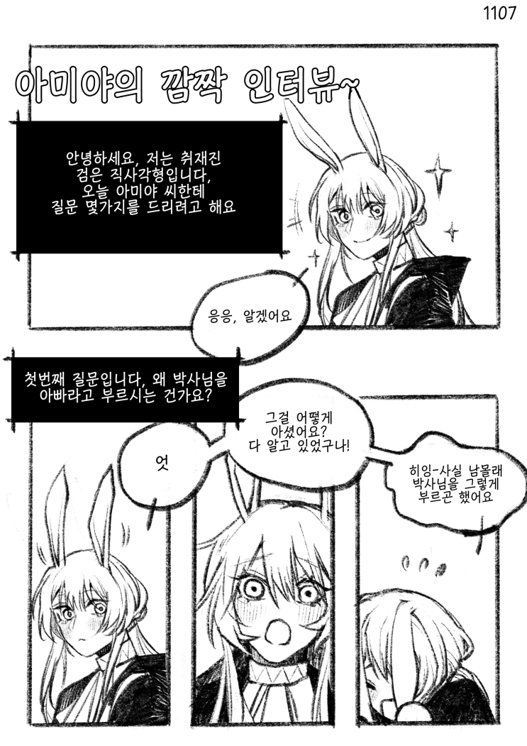 아미야의 깜짝 인터뷰 - [명일방주 만화][Arknights][웹코믹]