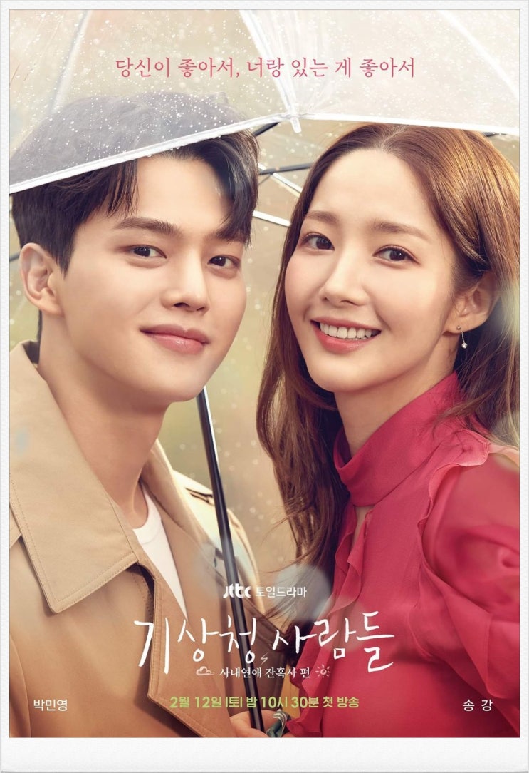  JTBC 주말드라마 - 기상청 사람들:사내 연예 잔혹사 편, 빠지게 되네요~