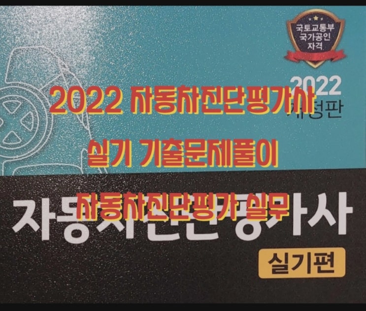 2022 자동차진단평가사 실기 기출문제풀이 자동차진단평가 실무