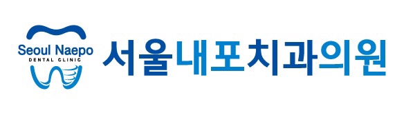  내포치과 서울내포치과 블로그 오픈!