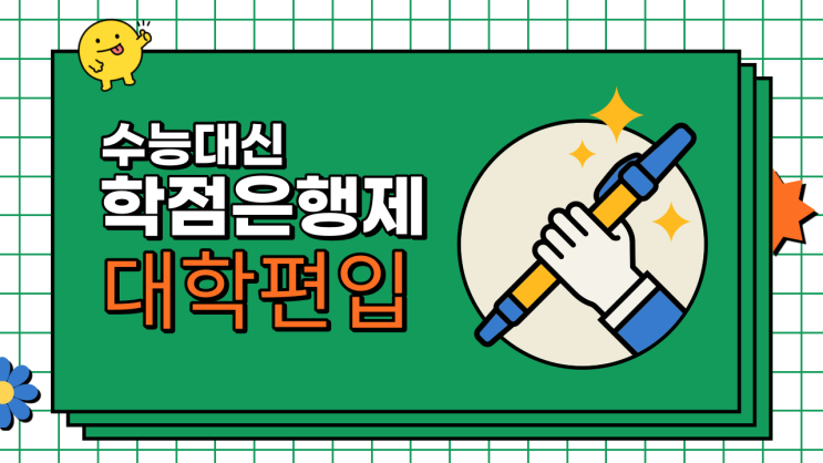  수능망했어요 대학편입 학점은행제로 가능한가요?