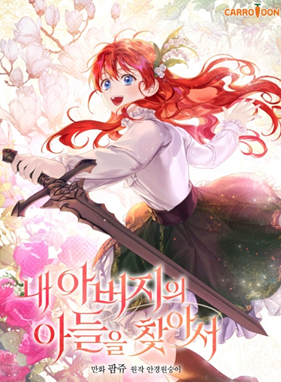  웹소설 / 로판) 내 아버지의 아들을 찾아서 (완결)