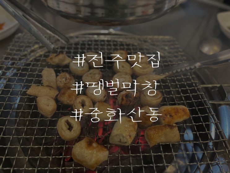 전주 중화산동 막창 맛집 땡벌막창 리뷰
