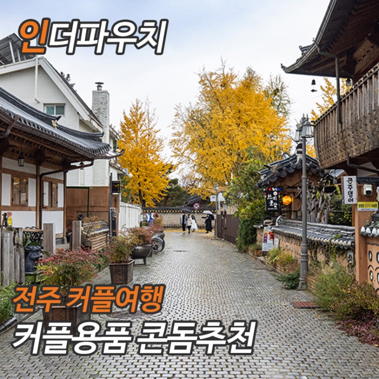  전주 1박 2일 커플여행 추천하며 꼭 가져가야할 아이템