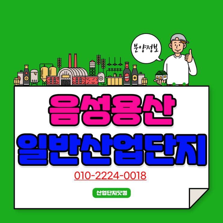  [음성용산산업단지]음성IC 10분! 빠른고속도로 진입가능!