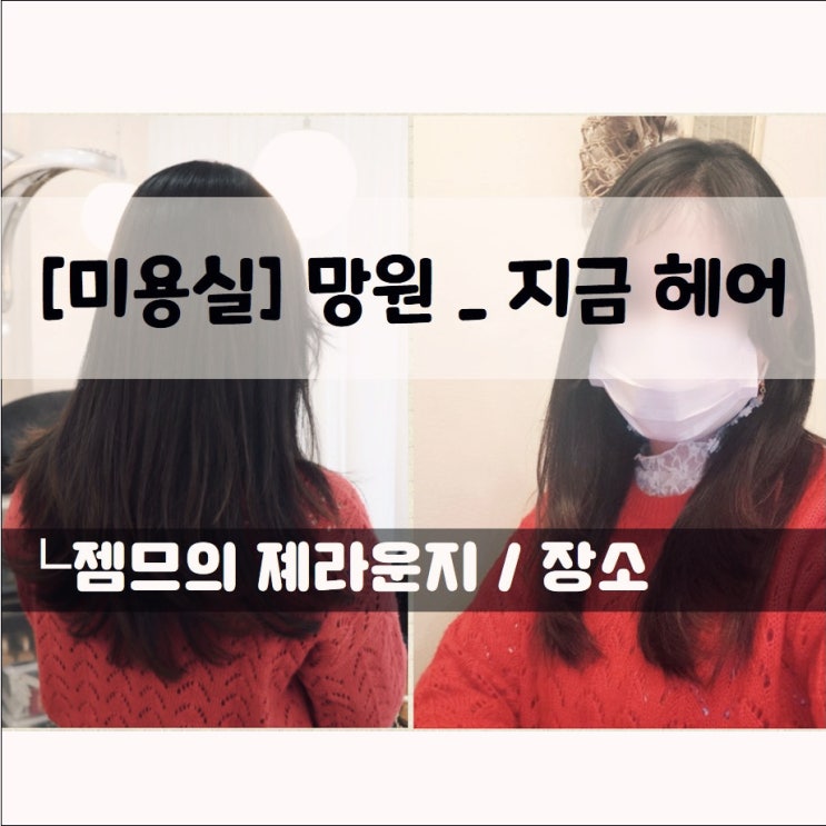  망원동 미용실 망원 지금헤어 후기. 굵은 C컬펌 잘하는 곳!