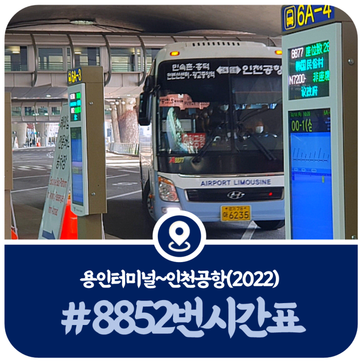  용인터미널 8852번 시간표, 용인-인천공항 8852번 시간표(2022)