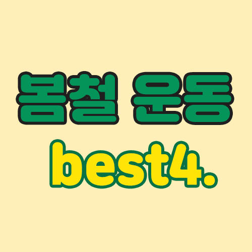  봄에 하면 좋은 운동4가지! 그리고 효과를 알아봅시다.
