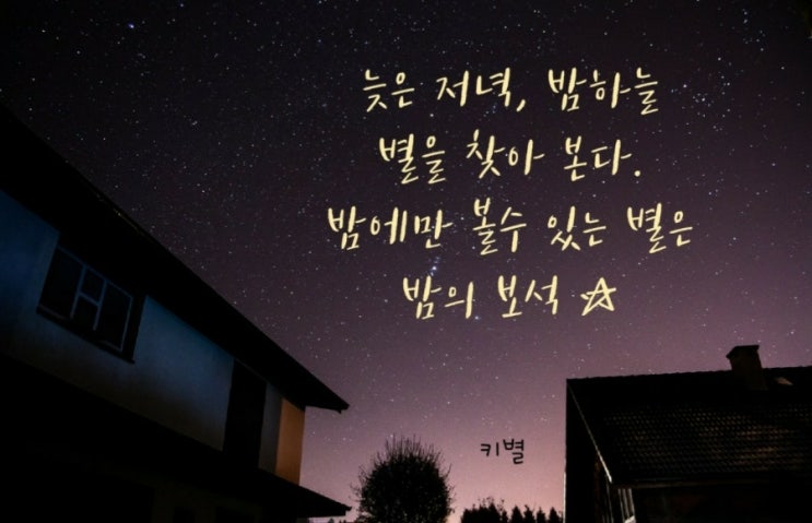  별(감성글귀)(글귀)(내생각)