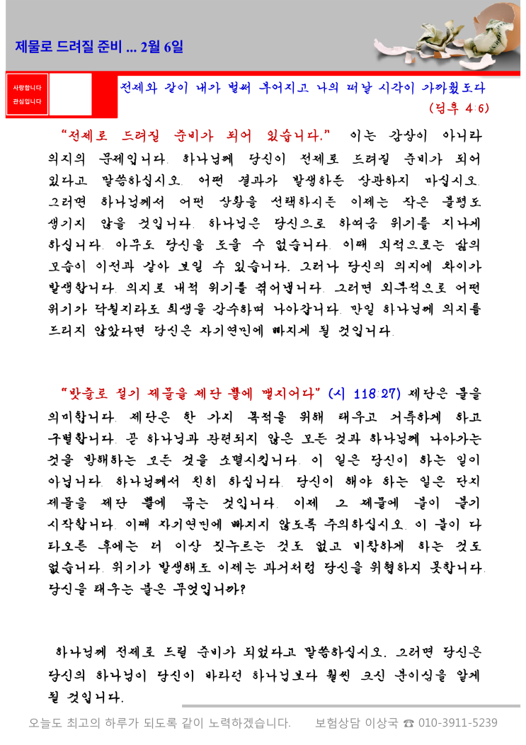  오스왈드 챔버스 365일 묵상  2월 6일, "제물로 드려질 준비"